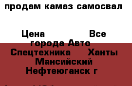 продам камаз самосвал › Цена ­ 230 000 - Все города Авто » Спецтехника   . Ханты-Мансийский,Нефтеюганск г.